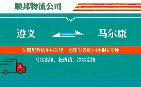 遵义到马尔康物流公司