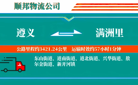 遵义到满洲里物流公司
