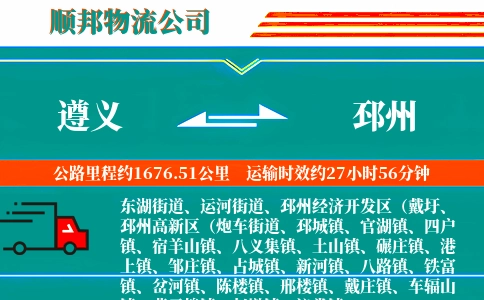 遵义到邳州物流公司