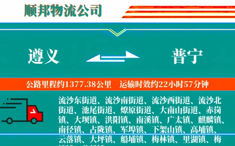 遵义到普宁物流公司