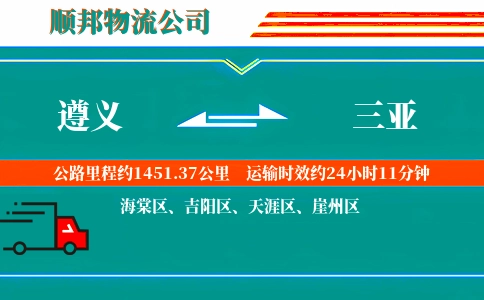 遵义到三亚物流公司