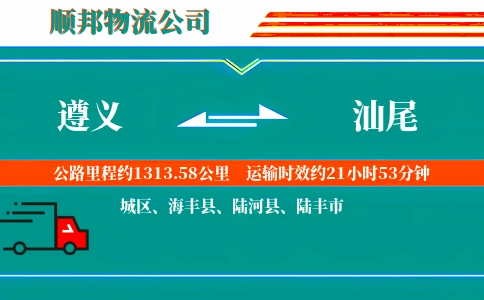 遵义到汕尾物流公司