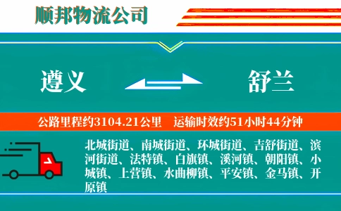 遵义到舒兰物流专线-定班发运-不随意加价