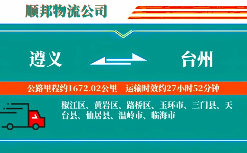 遵义到台州物流公司