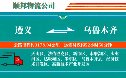 遵义到乌鲁木齐物流公司