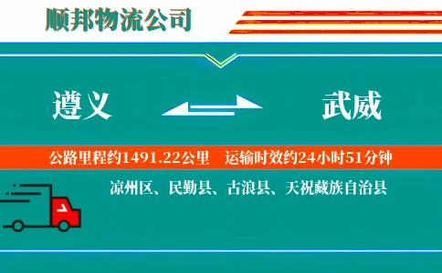 遵义到武威物流公司