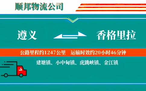 遵义到香格里拉物流公司