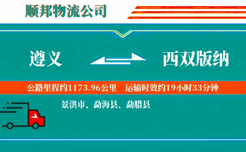 遵义到西双版纳物流公司
