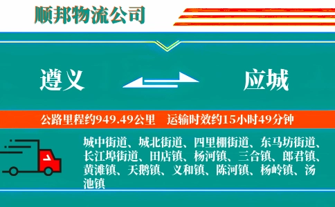 遵义到应城物流公司