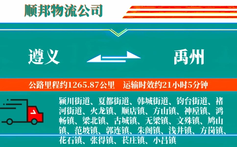 遵义到禹州物流公司