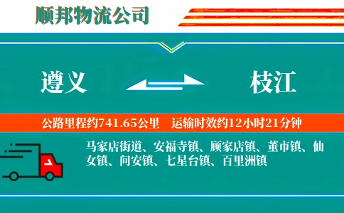 遵义到枝江物流公司