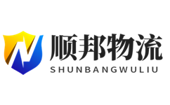 顺邦物流